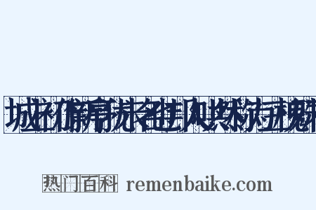 城上初作新亭犹未名也邦人哄然称为三槐殊不是什么意思的图片